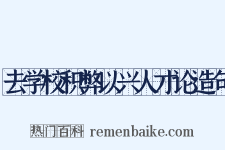 去学校积弊以兴人才论造句是什么意思的图片